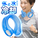 【本日P5倍+楽天カード4倍!】送料無料 ! アイシング 氷のうリング 頭・首・足・目元 氷と水でクールダウン 首掛け ネッククーラー フリーサイズ【 首用 アイス 保冷剤 スポーツ ゴルフ 暑さ対策グッズ 冷却 大人用 子供 】 送料込 60N◇ アイシングD
