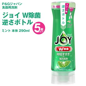 【2点で3%OFF+P3倍】送料無料 ! 食器用洗剤 P＆G ジョイ コンパクト W除菌【5本セット】ミント 逆さボトル 本体 290ml 液だれなし【 台所用洗剤 スポンジ除菌 お皿洗い 食器洗い洗剤 液体 キッチン用品 】 送料込 ( 日本郵便 ) N◇ 逆さボトル5本