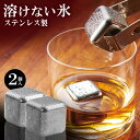 【2点で10％OFF!】送料無料 !(メール便) 溶けない氷 アイスキューブ 2個組 ステンレス製 味が変わらない 繰り返し使える【 永久氷 冷やす 金属製 キッチン用品 お酒 ウイスキー 便利グッズ 経済的 エコ 】 送料込 3M◇ アイスキューブ