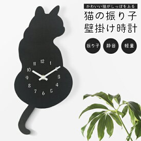 ★注目商品★送料無料 ! しっぽが揺れる 振り子掛け時計 黒猫 シルエット 乾電池式【 アナログ時計 ネコ 動く 壁掛け時計 ウォールクロック 静音 インテリア おしゃれ かわいい 敬老 母の日 プレゼント 】 送料込 ◎ 60N◇ 振り子掛時計/猫
