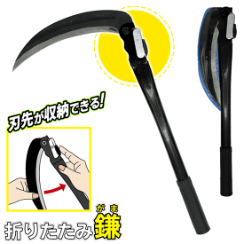 【お得クーポン配布中!】送料無料 ! 折りたたみ鎌 カマ 草刈り鎌 滑りにくいグリップ 刃渡り23cm 刃先を収納 安全【 草刈鎌 刃物 工具 農作業 園芸 農業 除草 草取り 稲刈り 折りたたみ式 レジャー キャンプ 】 送料込 60N◇ 折りたたみ鎌