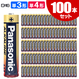【本日ポイント5倍!】送料無料 ! パナソニック【超お得100本】アルカリ乾電池 単3形／単4形 10年長期保存 4本入×25パック【 Panasonic アルカリ電池 単三 単四 備蓄 防災 まとめ買い 大容量 セット 】 送料込 60N◇ 金パナ4P×25