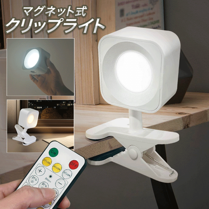 楽天市場】【本日7％OFF!】送料無料 ! リモコン付き LEDクリップライト