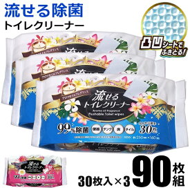【本日ポイント5倍!】送料無料 ! 流せる 除菌 トイレクリーナー 厚手タイプ【30枚入×3個セット】香り付き【 便座クリーナー 掃除道具 トイレ掃除 除菌シート 床 壁 便器 カビ 拭き掃除 】 送料込 60N◇ 流せるトイレクリーナー×3組