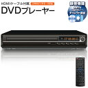 【本日7％OFF!】送料無料 ! 高画質HDMIケーブル付属 コンパクトDVDプレーヤー CDプレイヤー リモコン付き 簡単接続【 …