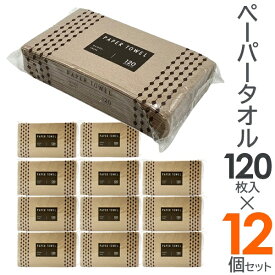 【2222円以上で222円OFF!】送料無料 ! ペーパータオル【120枚入り×12個セット】再生紙100％ ナチュラルカラー【 使い捨て 紙タオル 中判 小判 手拭き トイレ エコ 無漂白 まとめ買い 120ペーパータオル 】 送料込 80S◇ ペーパータオル12個