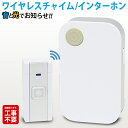 【本日いちばの日!最大P6倍】送料無料 !(メール便) 工事不要 ワイヤレスチャイム 呼び出しベル 音とランプでお知らせ …