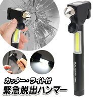 ★注目商品★送料無料 !(メール便) 車の脱出ハンマー 非常用 ガラスハンマー／シートベルトカッター／LED…