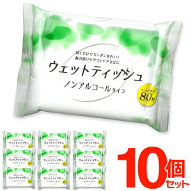 【割引アイテム】ウェットティッシュ【10個セット】80枚入×10袋 ノンアルコールタイプ 無香料【 手拭き ウエットティッシュ 掃除 ウエットシート 拭き掃除 アウトドア 車内 防災グッズ 用品 本体 まとめ買い 】 //60N◇ WETティッシュ10個