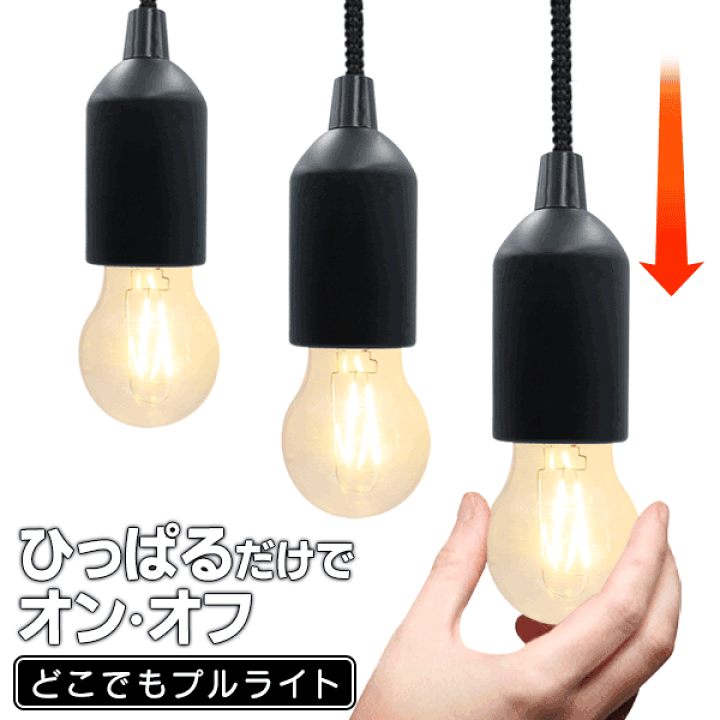 楽天市場】【2点で3%OFF+P3倍】電球型 レトロライト 吊り下げ 引っぱっ