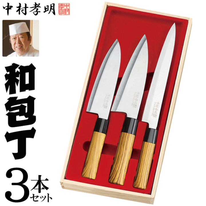 楽天市場】【本日ポイント5倍!】中村孝明 本格和包丁 3本セット 木
