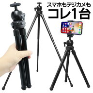 【本日P5倍+楽天カード4倍!】2WAY 三脚 スマホ・デジカメ用 スマホ三脚 カメラ撮影 スマホヘッド付き 角…