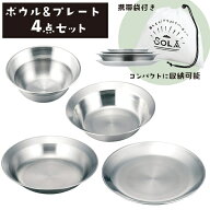 【本日ポイント5倍!】アウトドア食器 4種類セット ステンレス製 ボウル＆プレート 重ねて収納 携帯袋付き…