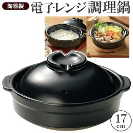 【本日ポイント5倍!】送料無料 ! 電子レンジ調理器 陶器製 楽炊御膳 こぶり鍋 17cm 土鍋 炊飯鍋 電子レンジ用 炊飯器【 ご飯炊き お鍋 ミニ 食器 ライスクッカー 丼 おひつ 調理器具 キッチン用品 1人分 一人用 一人暮らし 】 送料込 60N◇ 楽炊鍋