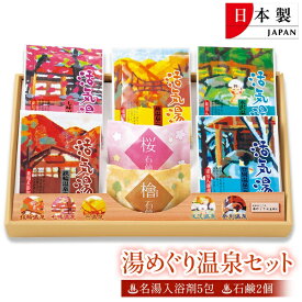 【お得クーポン配布中!】送料無料 ! 温泉めぐり 入浴剤セット＋石鹸(桜・ヒノキ) 日本製 5か所 七味・燕・水沢・鉄輪・登別 個包装 医薬部外品【 薬用入浴剤 せっけん バス用品 お風呂グッズ 粉末 ギフトセット 】 送料込 60N◇ 湯めぐり入浴剤