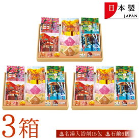 【割引アイテム】温泉めぐり【3セット】入浴剤セット＋石鹸(桜・ヒノキ) 日本製 5か所 七味・燕・水沢・鉄輪・登別 個包装 医薬部外品 冬物特集【 薬用入浴剤 せっけん バス用品 お風呂グッズ 粉末 景品 ギフトセット 】 /80S◇ 湯めぐり入浴剤3箱