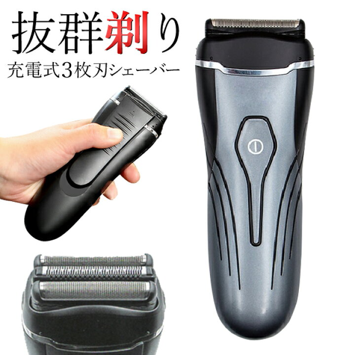 楽天市場】【2点で3%OFF+P3倍】充電式 3枚刃独立可動 スマート 