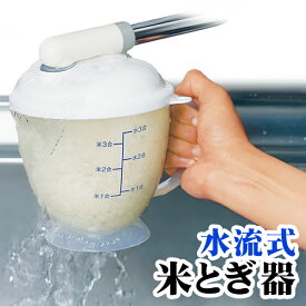 【本日P5倍+楽天カード4倍!】手が濡れない 水流式 米とぎ器 1〜3合用 水に触れずにカンタン洗米 日本製 ついで買い特集 冬物特集【 米研ぎボウル 炊飯 ザル 洗米 キッチン 調理器具 時短 ケガ 片手 水道 便利グッズ 新生活特集 】 //60N◇ 米こさん