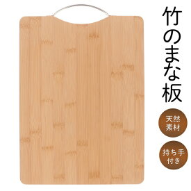 【本日ポイント5倍!】送料無料 ! 竹製 まな板 カッティングボード 35×24cm 取っ手付き プレート 天然木【 竹のまな板 ワンプレート 木目 キャンプ アウトドア 調理器具 キッチン用品 敷く 料理 お皿 おしゃれ SNS映え 吊下げ 】 送料込 80S◇ まな板FJ