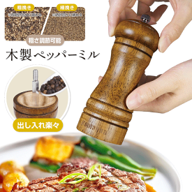 【お得クーポン配布中!】送料無料 !(メール便) Montagna モンターナ 木製ペッパーミル 手動 おしゃれ コンパクト 胡椒ミル こしょう挽き【 コショウ スパイスミル ウッド 卓上 キッチン用品 アウトドア キャンプ 新着!】 送料込 7M◇ 木製ペッパーミル