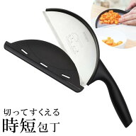 【2点で3%OFF+P3倍】送料無料 ! すくえる スクーパー包丁 時短 ストッパー付き 食洗機対応 ステンレス製 …