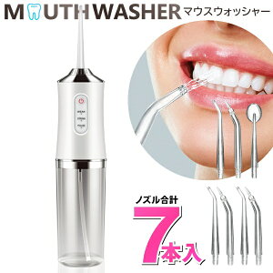 【本日ポイント10倍!】送料無料 ! ジェット水流 口腔洗浄器 本体+ノズルセット 電動マウスウォッシャー 歯間・歯周ポケット ノズル3種 USB充電式【 口内洗浄機 コードレス デンタルケア 舌