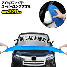 【本日ポイント5倍!】送料無料 ! スーパーロングタオル 220cm×60cm マイクロファイバータオル 吸水タオル【 洗車 拭き上げ クロス 自動車 カー用品 車体 ルーフ 天井 窓 お風呂 時短 便利グッズ 】 送料込 60N◇ 220cmタオル