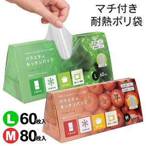 【本日ポイント5倍!】耐熱ポリ袋 湯せん・冷凍・電子レンジ対応 マチ付き Mサイズ80枚/Lサイズ60枚 120℃〜-30℃ ついで買い特集【 ビニール袋 冷凍庫 湯煎 ゆで 加熱 料理 低温調理 便利グッ