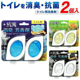 【本日5％OFF!】抗菌・消臭 トイレの消臭剤 2個入り 選べる香り しゃぼん／シトラス／ホワイトムスク 8週間×2個 ついで買い特集【 消臭芳香剤 トイレ用 消臭剤 置き型 リキッド まとめ買い 】 ◎ /60N◇ トイレ芳香剤