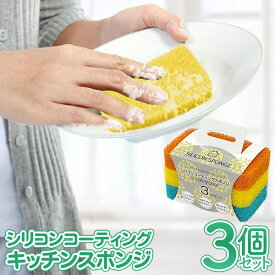 【割引アイテム】シリコンスポンジ 3個入り 食器洗いスポンジ 泡立ち 水切れ 油汚れ 衛生的 3色セット ついで買い特集【 食器用 キッチンスポンジ 台所用品 洗い場 景品 プレゼント 販促 まとめ買い 新着!】 /60N◇ シリコンスポンジセット