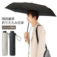 ★注目商品★送料無料 !(メール便) 紫外線99％カット 遮光 折りたたみ日傘 ブラックコーティング 晴雨兼…