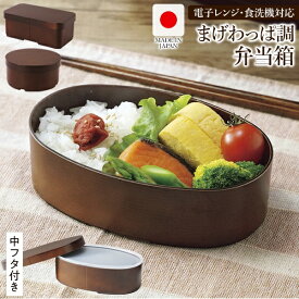 【2点で3%OFF+P3倍】電子レンジ・食洗器対応 日本製 曲げわっぱ調 お弁当箱 中蓋付き 1段 ランチボックス 小判型／丸型／長角型 プラスチック製【 まげわっぱ 木目柄 べんとうばこ 和風 レトロ おしゃれ キッチン 女性 男性 新生活特集 】 ◎ /60N◇ 弁当箱