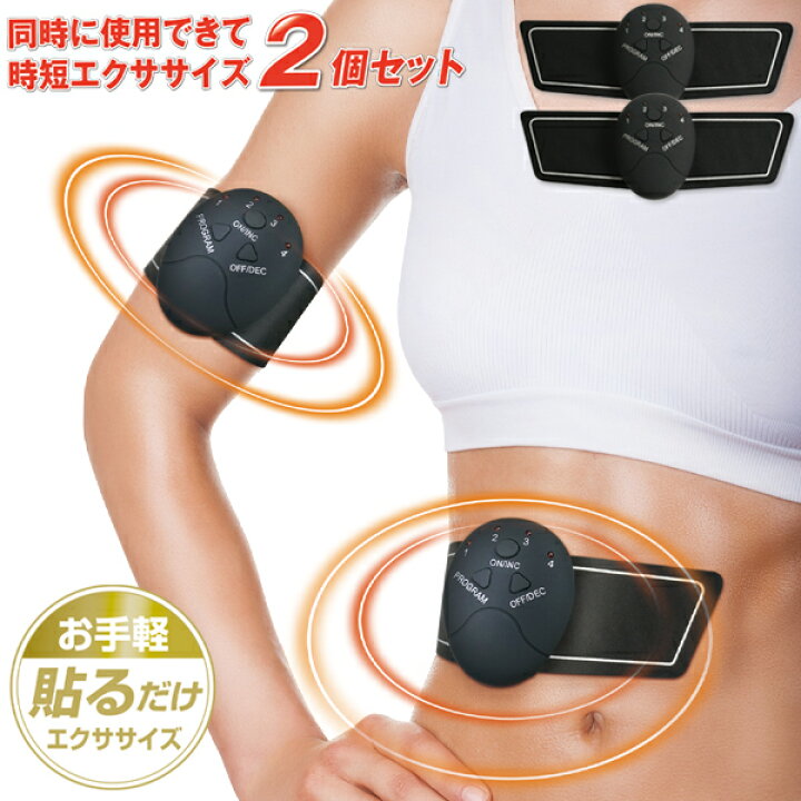 楽天市場】【本日ポイント5倍!】EMSマシン【2個入り】お腹・二の腕 