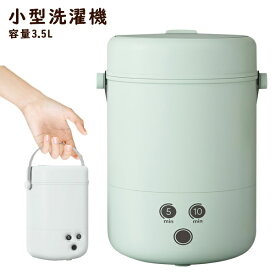 【本日ポイント5倍!】送料無料 ! バケツ型 ミニ洗濯機 3.5L コンパクト洗濯機 ポータブル UV除菌 別洗い 予洗い【 生活家電 ハンディ洗濯機 クリーナー 少量 洗濯物 下着 ペット用品 車中泊 一人用 節水 便利グッズ 】 送料込 80N◇ 小型洗濯機