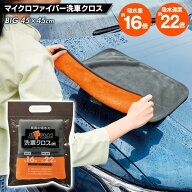 【2点で3%OFF+P3倍】送料無料 !(メール便) マイクロファイバー 超吸水クロス 吸水量16倍 大判 45cm 洗車…