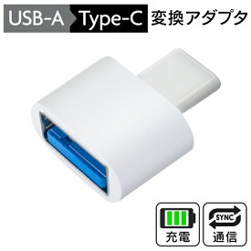 【お得クーポン配布中!】送料無料 !(定形郵便) USB-A → Type-C 変換アダプタ 充電 データ転送 タイプAからタイプC 出力5V／1A【 USB変換アダプター 変換コネクタ 差込み スマホ PC パソコン ケーブルなし 小型 新着!】 送料込TY◇ 変換アダプタU-C