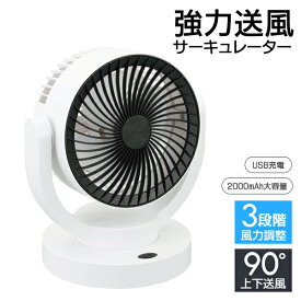 【楽天カードP4倍+2点で10％OFF】送料無料 ! 充電式 サーキュレーター 送風機 ポータブル 風量3段階 静音 コンパクト 軽量【 小型 コードレス 扇風機 卓上 床置き 季節家電 室内干し 洗濯物 エアコン 循環 換気 軽い 節電 】 送料込 80S◇ サーキュレーターGA