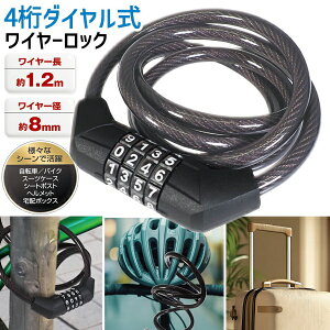 【本日ポイント5倍!】送料無料 !(メール便) 4桁 ダイヤル式 ワイヤーロック 1.2m 自転車ロック 鍵 カギ 盗難防止【 ダイヤルロック 4ケタ ナンバーダイヤル 防犯グッズ バイク ヘルメット 防犯