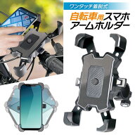 ★注目商品★送料無料 !(メール便) 自転車用 スマホホルダー 着脱ワンタッチ 衝撃緩和 滑り止め 伸縮アー…