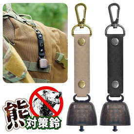 【本日いちばの日!最大P6倍】送料無料 !(規格内) 熊鈴 ベル 熊よけ 熊対策 トレッキングベル アウトドア【 クマ キーホルダー カラビナ ナスカン キャンプ 登山 ハイキング 山道 トレッキング 散歩 レジャー 農作業 おしゃれ 防災 】 送料込 50K◇ 熊対策鈴