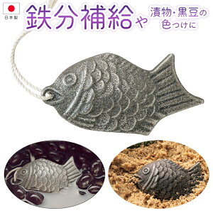 【本日7%OFF!】送料無料 !(メール便) 日本製 燕三条「鉄の健康鯛」 鉄分補給 漬物・黒豆の色付けに 鉄玉子 鉄魚【 鳥部製作所 魚型 鯛型 栄養補給 キッチン用品 白湯 ぬか漬け 床 鉄製 煮出し