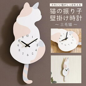 ★注目商品★送料無料 ! しっぽが揺れる 振り子時計 三毛猫 ミケネコ 乾電池式 連続秒針 スイープ時計【 アナログ時計 動く 壁掛け時計 クロック 静音 インテリア おしゃれ 静音 かわいい プレゼント 敬老の日 】 送料込 60N◇ 振子時計/三毛猫
