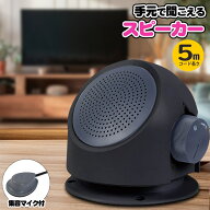 ★注目商品★送料無料 ! テレビの音が手元で聞こえるスピーカー 乾電池式 2way 集音マイク／ケーブル5m …