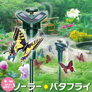 【本日P5倍+楽天カード4倍!】ソーラー電源で飛ぶ蝶々 ソーラーガーデン ちょうちょ 動くオーナメント 太陽光電源/乾電池式 ついで買い特集【 庭造り デコ 花壇 ガーデニング 装飾 ベランダ