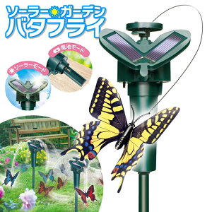 【本日P5倍+楽天カード4倍!】送料無料 !(定形外) ソーラー電源で飛ぶ蝶々 ソーラーガーデン ちょうちょ 動くオーナメント 太陽光電源/乾電池式【 庭造り デコ 花壇 ガーデニング 飾り付け