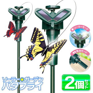 【本日P5倍+楽天カード4倍!】ソーラー電源で飛ぶ蝶々【2個セット】ソーラーガーデン ちょうちょ 動くオーナメント 太陽光電源/乾電池式【 庭造り 花壇 ガーデニング 装飾 ベランダ 飾り か