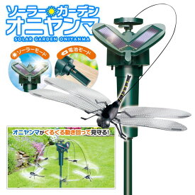 【お得クーポン配布中!】ソーラーガーデン オニヤンマ 虫対策 ソーラー電源で飛ぶ トンボ 動くオーナメント 太陽光電源／乾電池式 ついで買い特集 夏物特集【 ガーデニング 庭造り ベランダ 畑 リアル まとめ買い 】 /60N◇ ガーデンHRN:オニヤンマ