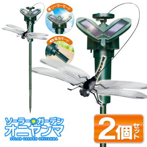 【本日P5倍+楽天カード4倍!】送料無料 ! ソーラーガーデン オニヤンマ【2個セット】虫対策 ソーラー電源で飛ぶ トンボ 動くオーナメント 太陽光電源/乾電池式【 ガーデニング 庭 ベランダ