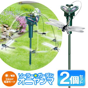 【本日P5倍+楽天カード4倍!】ソーラーガーデン オニヤンマ【2個セット】虫対策 ソーラー電源で飛ぶ トンボ 動くオーナメント 太陽光電源/乾電池式 夏物特集【 ガーデニング 庭 ベランダ 畑