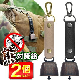 【本日いちばの日!最大P6倍】送料無料 !(メール便) 熊鈴 ベル 熊よけ 熊対策 トレッキングベル【2個セット】キャンプ 登山 アウトドア【 クマ キーホルダー カラビナ ナスカン ハイキング トレッキング 散歩 レジャー 腰 おしゃれ 】 送料込 3M◇ 熊対策鈴2個
